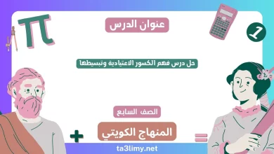 حل درس فهم الكسور الاعتيادية وتبسيطها للصف السابع الكويت